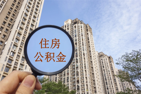 汕尾公积金小额提取（公积金小额怎么提取）