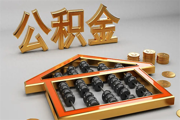 汕尾公积金怎么全额取出来在职（公积金怎么提取出来在职）