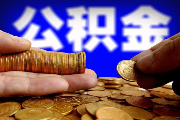 汕尾缺钱想提取公积金怎么办（缺钱可以提取公积金对征信有影响么）