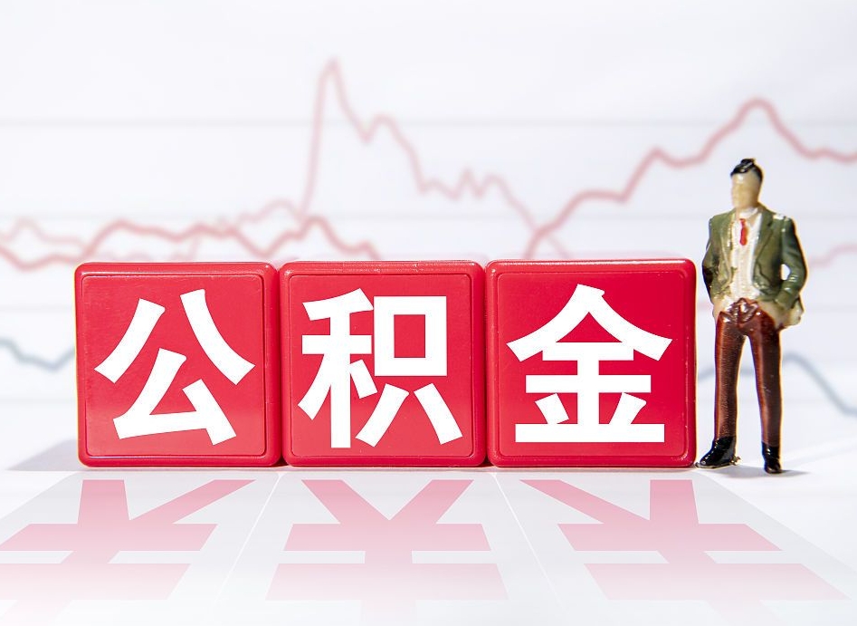 汕尾公积金急用钱怎么提取（急用钱怎么把住房公积金取出来）