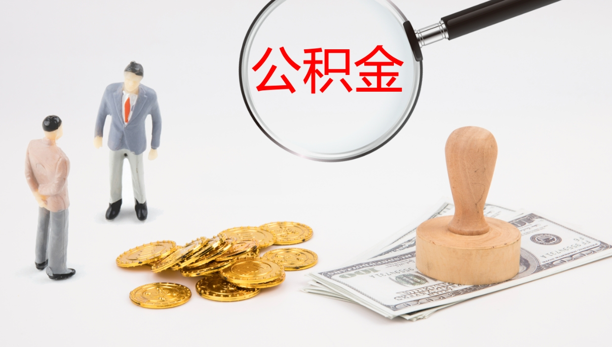 汕尾公积金怎么全额取出来在职（公积金在职怎么全部取出来）
