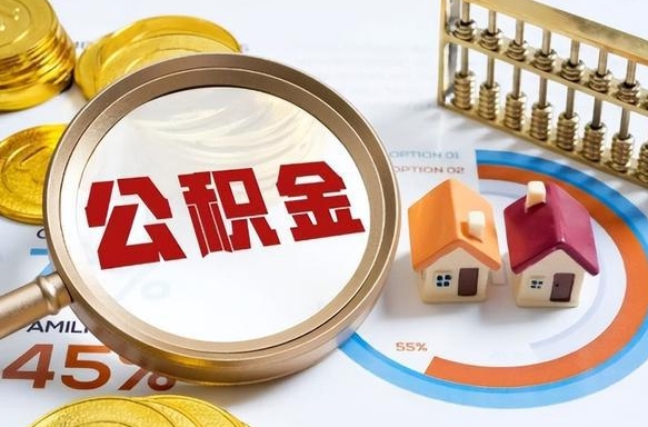 汕尾公积金怎么领取流程（这样领取住房公积金）