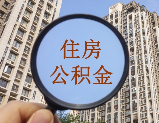 汕尾公积金小额提取（小额度公积金提取）