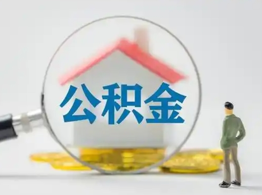 汕尾公积金提取流程（成公积金提取）