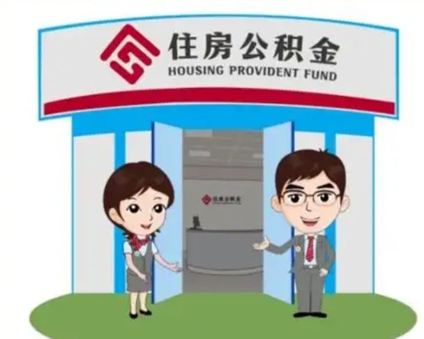 汕尾公积金怎么领取流程（领取住房公积金的流程）